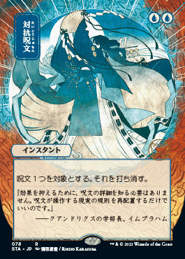 Counterspell (Japanese) [Strixhaven: School of Mages Mystical Archive] Foil