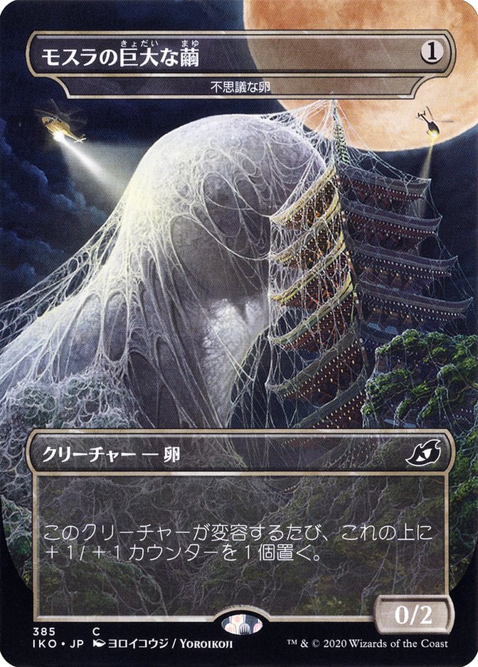 Mysterious Egg - Mothra's Giant Cocoon (Japanese Alternate Art) [Ikoria: Lair of Behemoths] Foil
