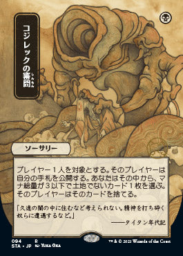 Inquisition of Kozilek (Japanese) [Strixhaven: School of Mages Mystical Archive] Foil