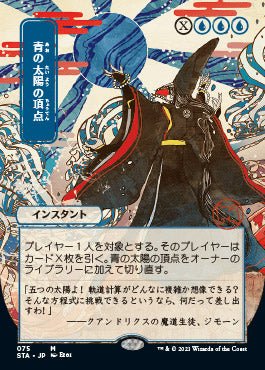 Blue Sun's Zenith (Japanese) [Strixhaven: School of Mages Mystical Archive] Foil