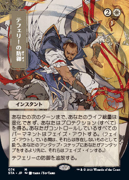 Teferi's Protection (Japanese) [Strixhaven: School of Mages Mystical Archive] Foil