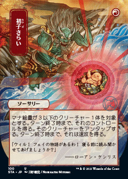 Claim the Firstborn (Japanese) [Strixhaven: School of Mages Mystical Archive] Foil