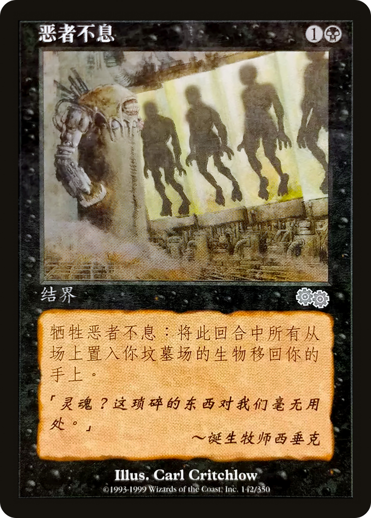 No Rest for the Wicked  [Urza's Saga]