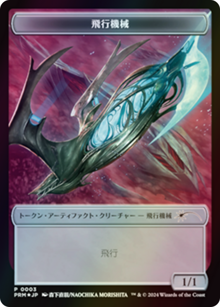 Thopter  [MKM Japanese Promo Tokens] Foil