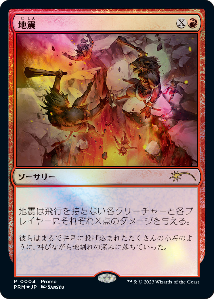 Earthquake  [Magic × Duel Masters Promos] Foil