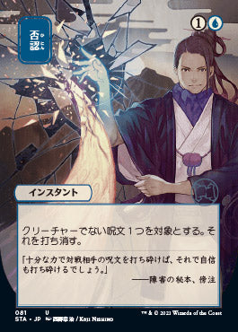 Negate (Japanese) [Strixhaven: School of Mages Mystical Archive] Foil
